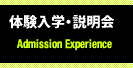 体験入学・説明会