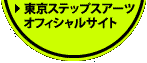 東京ステップスアーツ オフィシャルサイトへ