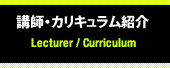 講師・カリキュラム紹介