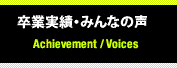 卒業実績・みんなの声