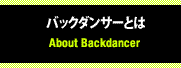 バックダンサーとは