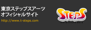 東京ステップスアーツ公式サイトはこちら
