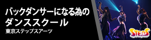 バックダンサーになるためのダンススクール