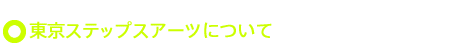 東京ステップスアーツについて
