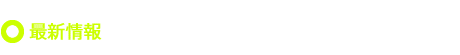 新着情報