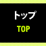 トップページ