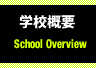 学校概要